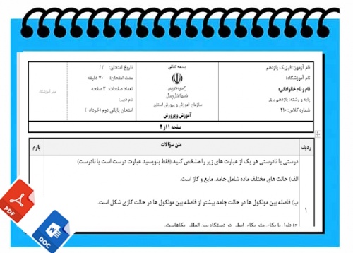 آزمون فیزیک نوبت دوم پایه یازدهم برق 