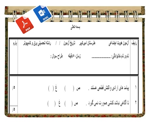 آزمون هویت اجتماعی نوبت دوم پایه دوازدهم 