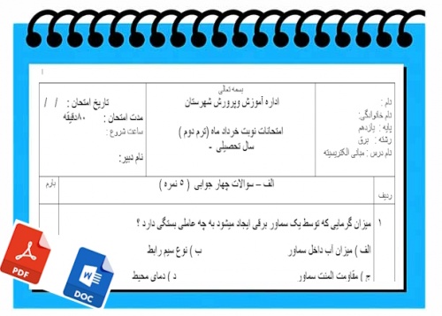 آزمون مبانی الکتریسیته نوبت دوم پایه یازدهم برق 
