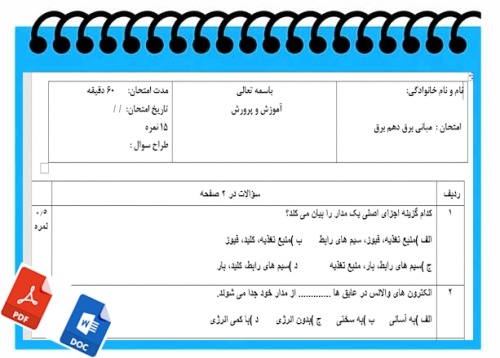 آزمون مبانی برق نوبت دوم پایه دهم برق 