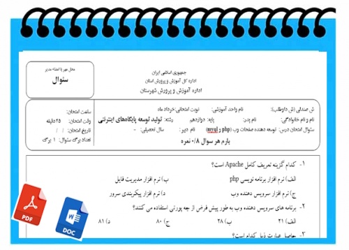 آزمون  توسعه دهنده صفحات وب php و myql   نوبت دوم پایه دوازدهم رشته تولید توسعه پایگاه‌های اینترنتی