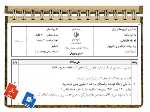 آزمون تاریخ معاصر ایران نوبت دوم پایه یازدهم برق وکامپیوتر