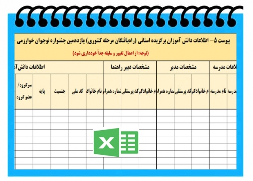 فرم  اکسل خام اطلاعات دانش آموزان برگزیده استانی  راه‌یافتگان مرحله کشوری یازدهمین جشنواره نوجوان خوارزمی