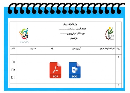 فرم خام  سربرگ آزمون پودمانی رشته  تربیت بدنی