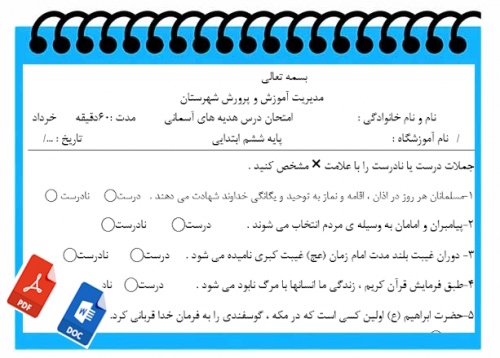 آزمون نوبت دوم هدیه های آسمانی  پایه ششم      سری 3