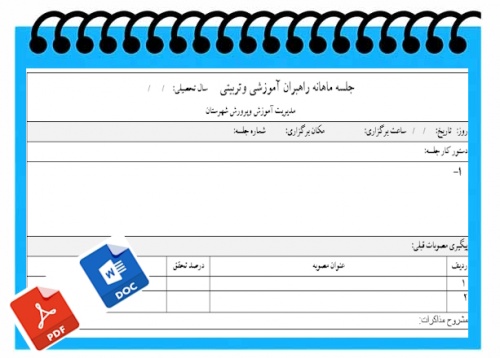 فرم جلسه ماهانه راهبران آموزشی وتربیتی       