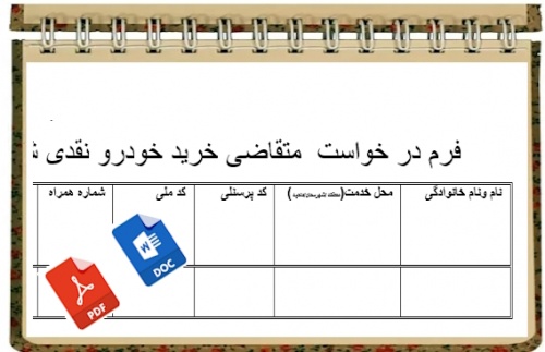 فرم در خواست  متقاضی خرید خودرو نقدی شرکت لیزینگ فرهنگیان  