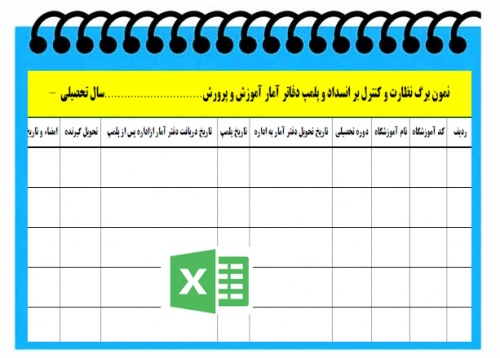 نمون برگ نظارت و کنترل بر انسداد و پلمپ دفاتر آمار آموزش و پرورش