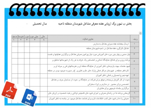 نمون برگ ارزیابی هفته معرفی مشاغل شهرستان منطقه ناحیه                  