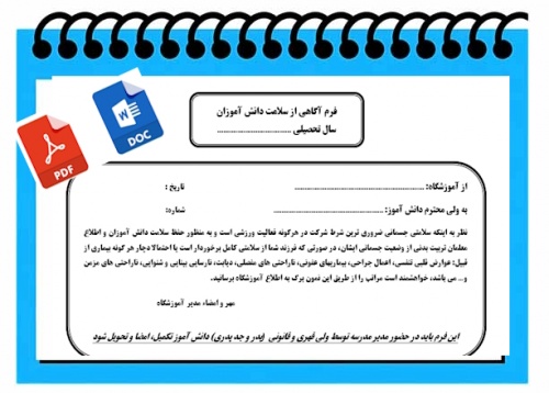 فرم آگاهی از سلامت دانش آموزان