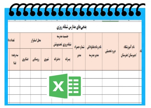 فرم اکسل بدهی مدارس شبانه روزی