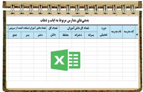 فرم اکسل بدهی مدارس دارای سرویس ایاب وذهاب