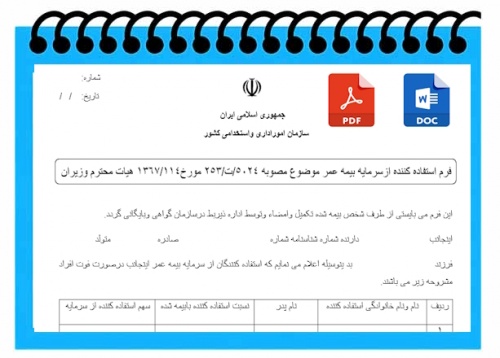 فرم استفاده کننده ازسرمایه بیمه عمر فرهنگیان