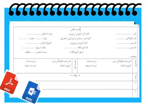 سربرگ امتحانی جهت طرح سوالات آزمون های مختلف مدارس
