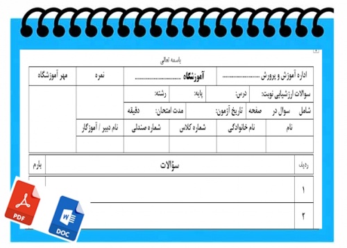 سربرگ امتحانی جهت طرح سوالات آزمون های مختلف مدارس سری2