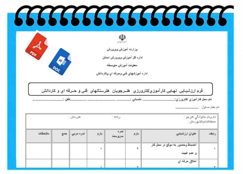 فرم ارزشيـابي  نهـايي كارآموزي كارورزي  هنــرجويان  هنرستانهاي  فني و حــرفه اي و كاردانش