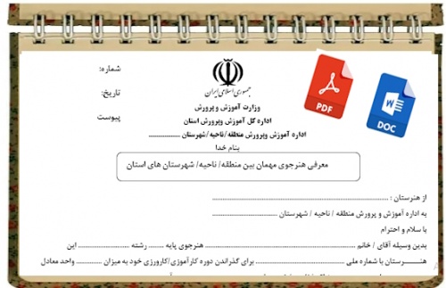 فرم معرفي هنرجوي مهمان بين منطقه  ناحيه  شهرستان ها  كارآموزي كارورزي  هنــرجويان  هنرستانهاي  فني و حــرفه اي و كاردانش