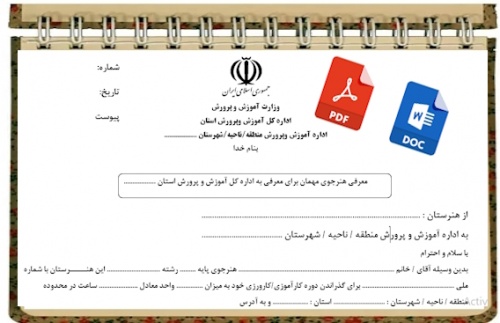 معرفي هنرجوي مهمان براي معرفي به اداره كل آموزش و پرورش استان جهت كارآموزي كارورزي  هنــرجويان  هنرستانهاي  فني و حــرفه اي و كاردانش