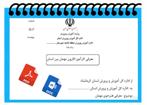 فرم معرفي كارآموز  كارورز مهمان بين استان   جهت  كارآموزي كارورزي  هنــرجويان  هنرستانهاي  فني و حــرفه اي و كاردانش