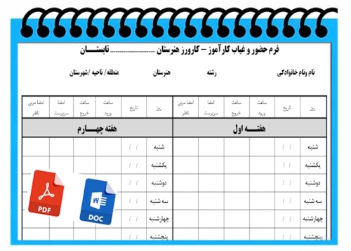 فرم حضور و غياب كارآموز - كارورز هنرستان  تابستــان  جهت هنــرجويان  هنرستانهاي  فني و حــرفه اي و كاردانش             