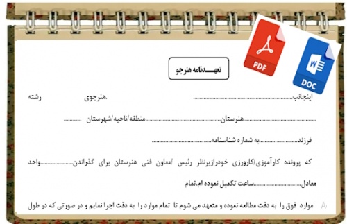 فرم  تعهدنامه نهـايي كارآموزي كارورزي  هنــرجويان  هنرستانهاي  فني و حــرفه اي و كاردانش