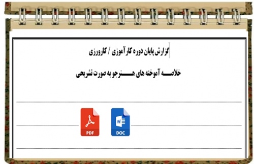 فرم گزارش پايان دوره كارآموزي  كارورزي هنــرجويان  هنرستانهاي  فني و حــرفه اي و كاردانش