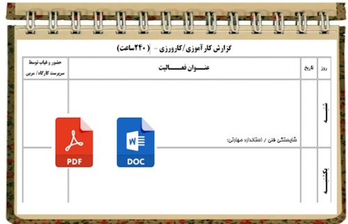 فرم گزارش کارآموزی کارورزی   هنــرجويان  هنرستانهاي  فني و حــرفه اي و كاردانش