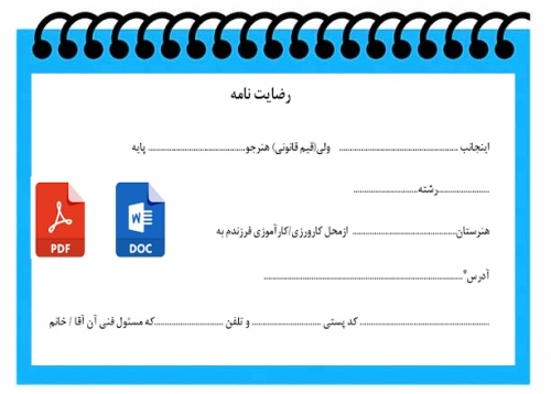 فرم رضايت نامه كارآموزي كارورزي  هنــرجويان  هنرستانهاي  فني و حــرفه اي و كاردانش