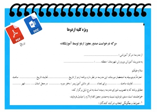 فرم خام  برگه درخواست صدور مجوز اردوی دانش آموزی  توسط آموزشگاه