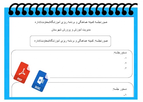 صورتجلسه کمیته هماهنگی و برنامه ریزی آموزشگاه معاونت اداره  جهت اردوی دانش آموزی