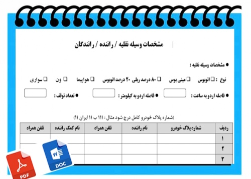 فرم خام 	مشخصات وسیله نقلیه    راننده   رانندگان  جهت اردوی دانش آموزی 