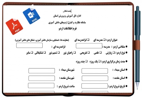  فرم اطلاعات اردو ی دانش آموزی