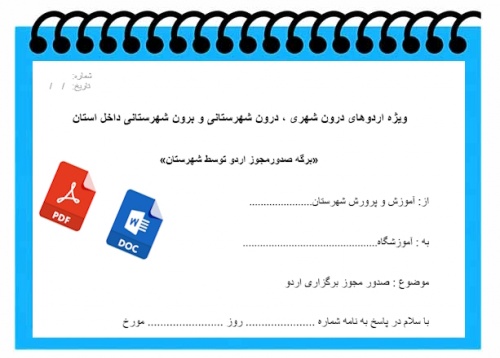 فرم خام ویژه اردوهای دانش آموزی درون شهری ، درون شهرستانی و برون شهرستانی داخل استان