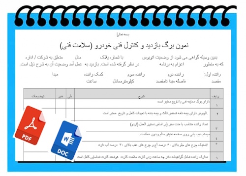 فرم خام نمون برگ بازدید و کنترل فنی خودرو (سلامت فنی) جهت اردوی دانش آموزی