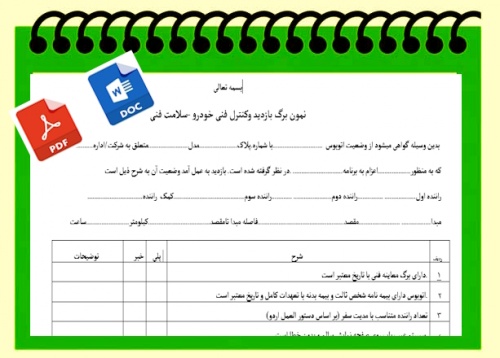 فرم نمون برگ بازدید وکنترل فنی خودرو -سلامت فنی ویژه اردوی دانش آموزی 