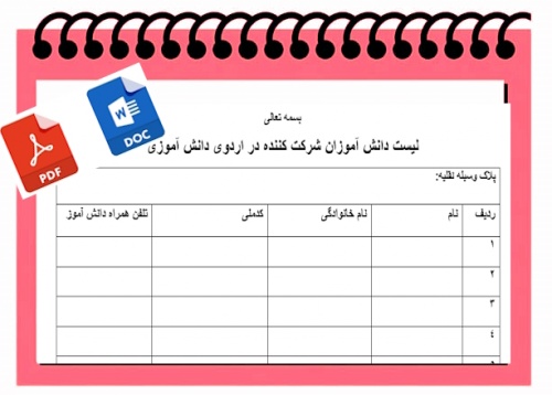 فرم خام لیست دانش آموزان شرکت کننده در اردوی دانش آموزی