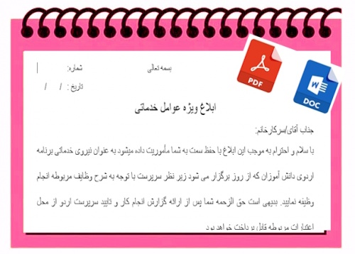 فرم ابلاغ ویژه عوامل خدماتی جهت اردوی دانش آموزی