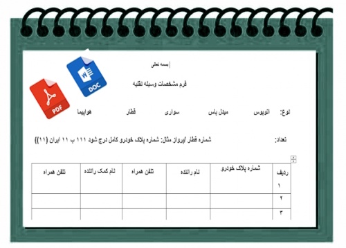 فرم خام فرم مشخصات وسیله نقلیه جهت اردوی دانش آموزی