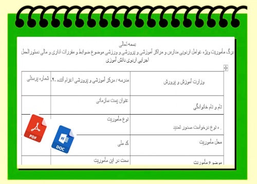 برگ مأموریت ویژه عوامل اردویی مدارس و مراکز آموزشی و پرورشی و ورزشی 