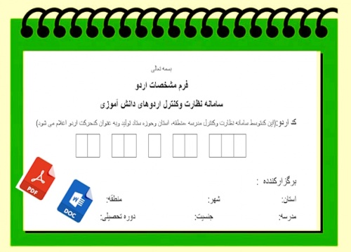 فرم مشخصات اردو سامانه نظارت وکنترل اردوهای دانش آموزی