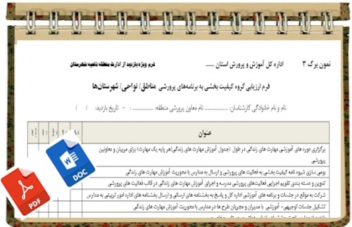 فرم ارزیابی گروه کیفیت بخشی به برنامه های پرورشی  