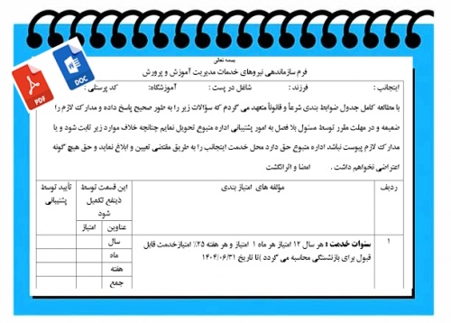 فرم سازماندهی نیروهای خدماتی آموزش وپرورش