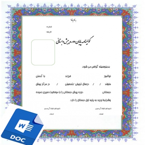 فرم خام گواهی پایان دوره نوآموزان پیش دبستانی 