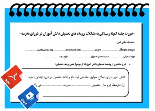 فرم خام صورت جلسه كميته رسيدگي به مشكلات پرونده هاي تحصيلي دانش آموزان در شوراي مدرسه