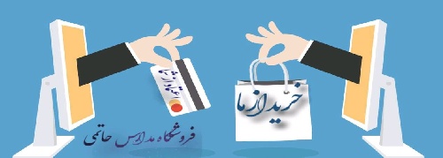 همراه مدرسه حاتمی