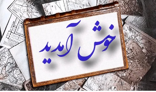 همراه مدرسه حاتمی