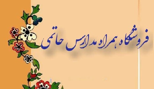 همراه مدرسه حاتمی