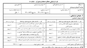 فرم ارزشیابی دبیر