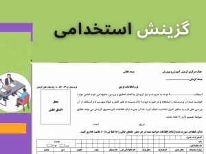 فرم گزینش