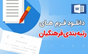 فرم های مورد نیاز رتبه بندی جهت استفاده تمامی معلمین محترم 